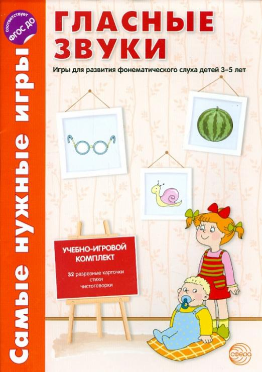 Гласные звуки. Игры для развития фонематического слуха детей 3-5 лет. ФГОС ДО