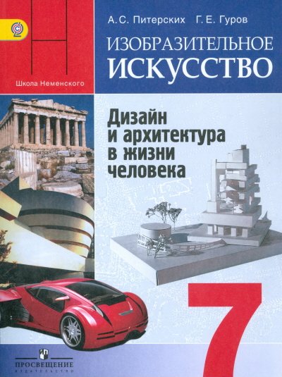 Изобразительное искусство. Дизайн и архитектура в жизни человека. 7 класс. Учебник с online поддержкой. ФГОС