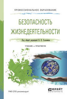 Безопасность жизнедеятельности. Учебник и практикум для СПО