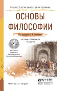 Основы философии. Учебник и практикум для СПО