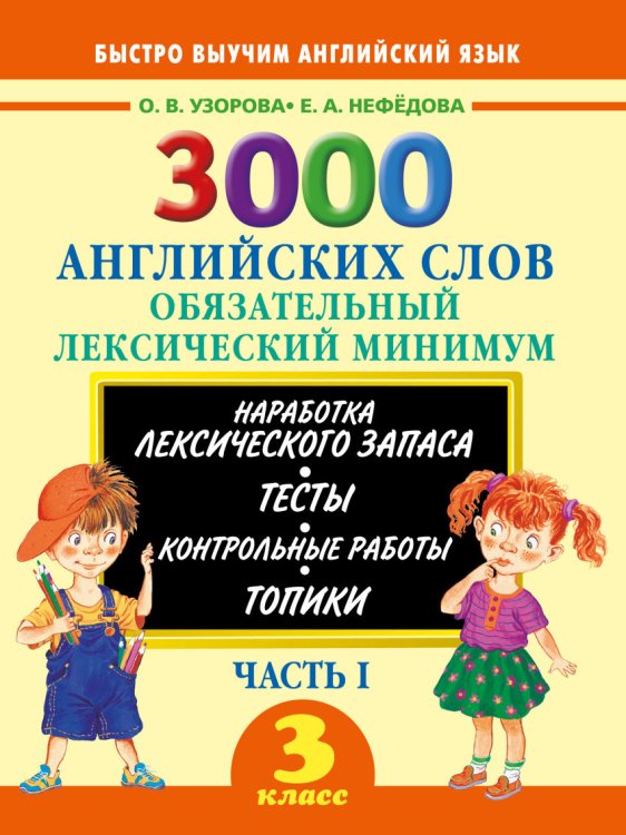 3000 английских слов. Обязательный лексический минимум. 3 класс. 1 часть