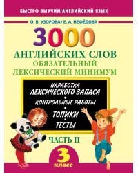 3000 английских слов. Обязательный лексический минимум. 3 класс. 2 часть