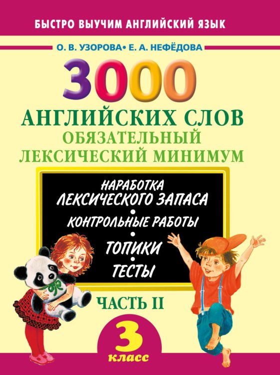 3000 английских слов. Обязательный лексический минимум. 3 класс. 2 часть