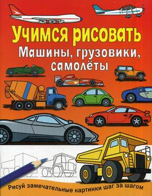 Раскраска А5 «Самолеты» (изд-во «Леда») — купить в городе Воронеж, цена, фото — КанцОптТорг