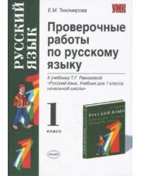 Проверочные работы по русскому языку. 1 класс. К учебнику Т.Г. Рамзаевой &quot;Русский язык. 1 класс&quot;. ФГОС