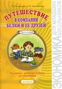 Путешествие в компании Белки и ее друзей. Задачник-рабочая тетрадь по экономике в 2-х частях. Часть 2. 2-3 класс (2-й год обучения)