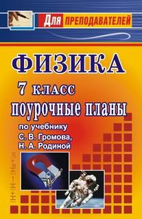 Физика. 7 класс. Поурочные планы по учебнику С.В. Громова, Н.А. Родиной