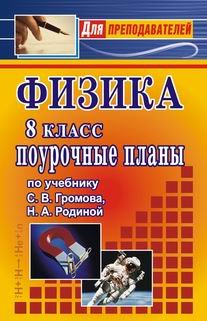 Физика. 8 класс. Поурочные планы по учебнику С.В. Громова, Н.А. Родиной