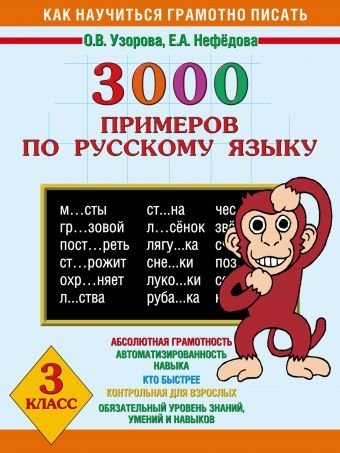 3000 примеров по русскому языку. 3 класс