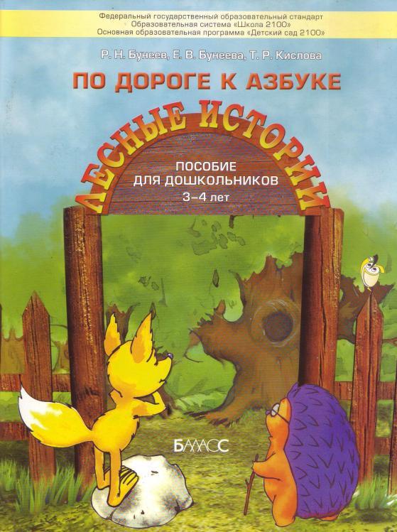 По дороге к Азбуке. Лесные истории. Пособие по развитию речи и подготовке к обучению грамоте. 3-4 г.