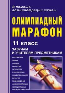 Олимпиадный марафон. 11 класс. Завучам и учителям-предметникам. Математика, физика, химия, биология, история, обществознание, правоведение, литература, русский язык, английский язык, немецкий язык, французский язык