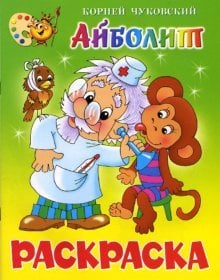 Книжка айболит с картинками