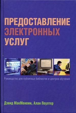 Предоставление электронных услуг: руководство для публичных библиотек и центров обучения