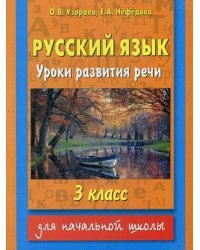 Русский язык. Уроки развития речи. 3 класс