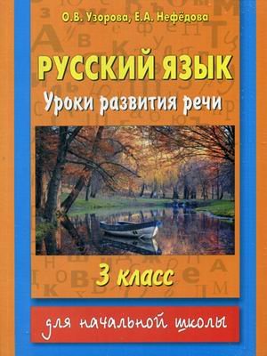 Русский язык. Уроки развития речи. 3 класс