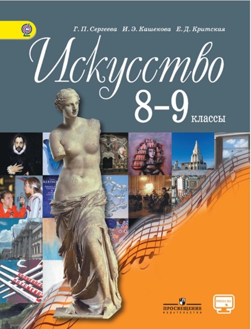 Книга: Искусство. 8-9 Класс. Учебник. С Online. Автор: Сергеева Г.