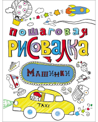 Пошаговая рисовалка &quot;Машинки&quot;