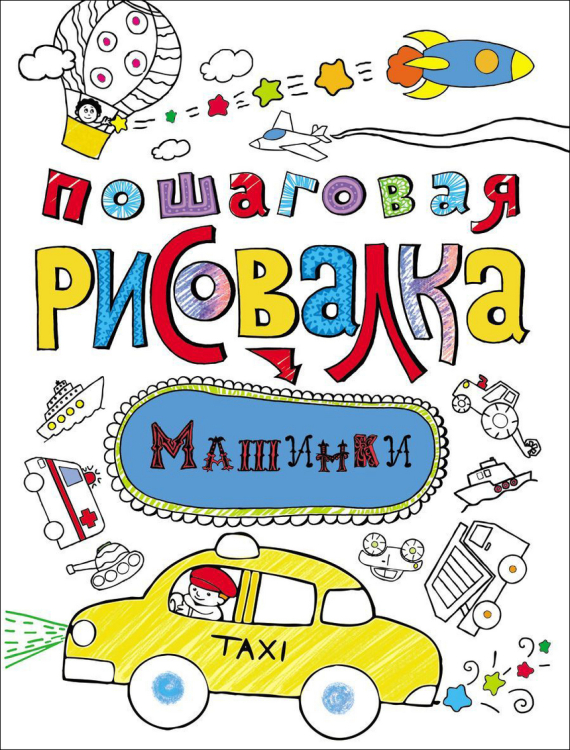 Пошаговая рисовалка &quot;Машинки&quot;