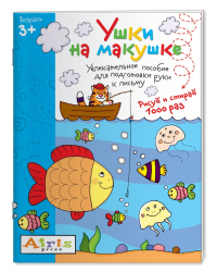 Ушки на макушке. Увлекательное пособие для подготовки руки к письму. Рисуй и стирай 1000 раз