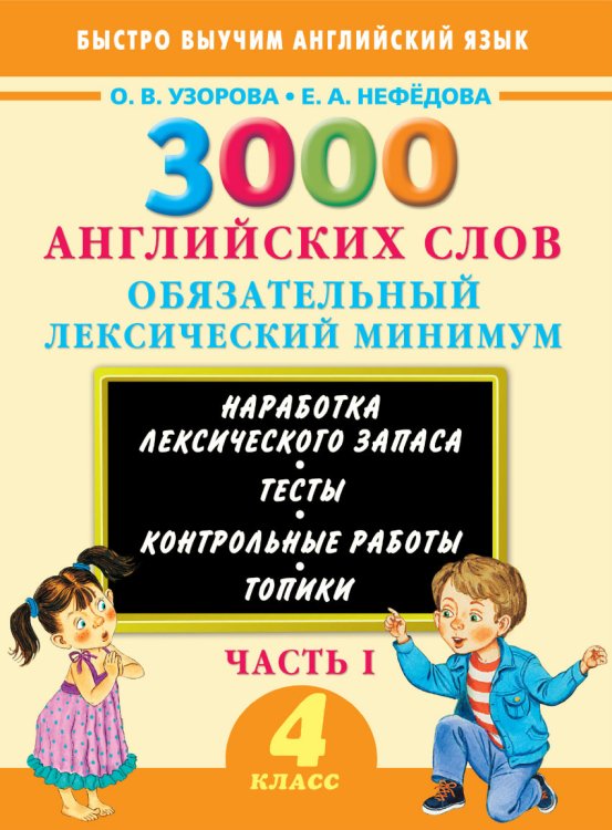 3000 английских слов. Обязательный лексический минимум. 4 класс. 1 часть