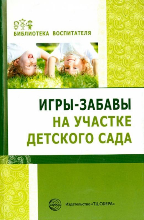 Игры-забавы на участке детского сада. Методическое пособие