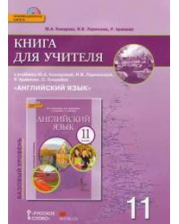 Английский язык. 11 класс. Книга для учителя. ФГОС (+ CD-ROM)