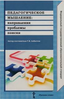 Педагогическое мышление. Направления, проблемы, поиски. Коллективная монография. ФГОС