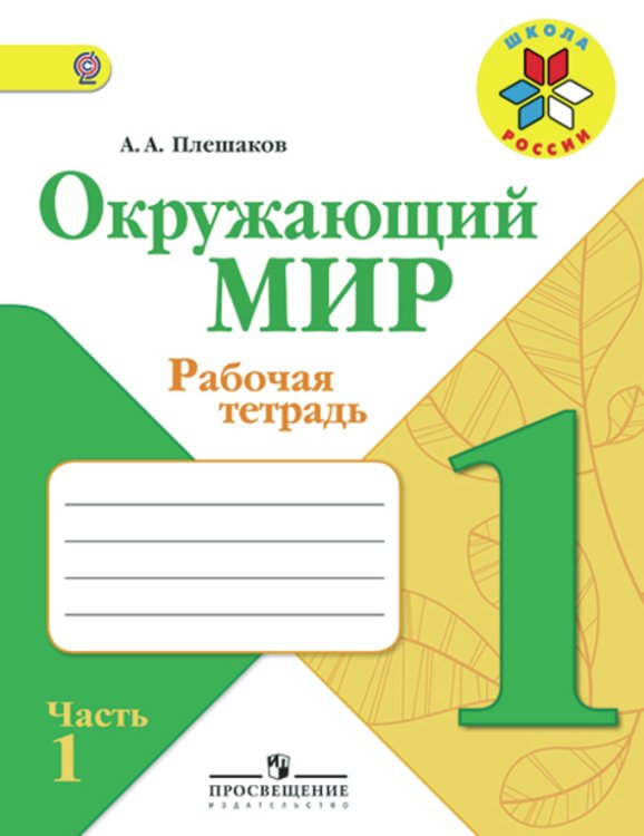 Окружающий мир. 1 класс. Рабочая тетрадь. В 2 частях. Часть 1. ФГОС