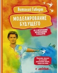 Моделирование будущего (+ CD-ROM)