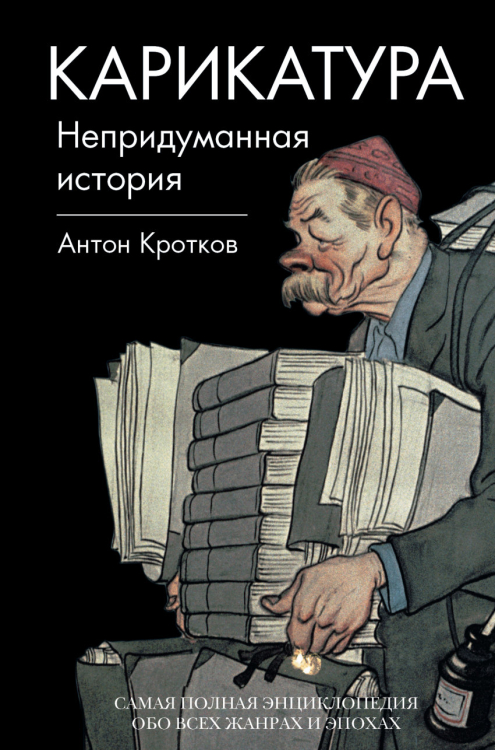 Карикатура. Непридуманная история. Самая полная энциклопедия обо всех жанрах и эпохах