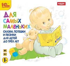 CD-ROM (MP3). Для самых маленьких. Сказки, потешки и песенки для детей до трех лет