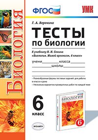 Тесты по биологии. 6 класс. К учебнику Н.И. Сонина &quot;Биология. Живой организм. 6 класс&quot;. Вертикаль. ФГОС