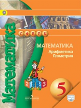 Математика. Арифметика. Геометрия. 5 класс. Учебник. С online поддержкой. ФГОС