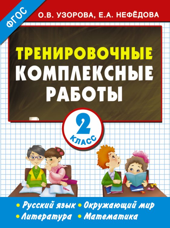 Тренировочные комплексные работы в начальной школе. 2 класс