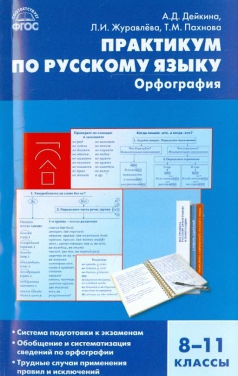 Практикум по русскому языку. Орфография. 8-11 классы. ФГОС