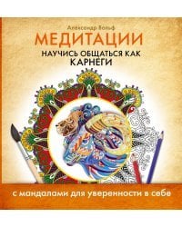 Медитации. Научись общаться как Карнеги (с мандалами для уверенности в себе)