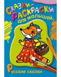 Раскраска. Русские сказки