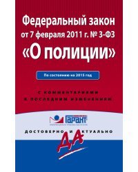 Федеральный закон &quot;О полиции&quot;. По состоянию на 2015 год. С комментариями к последним изменениям