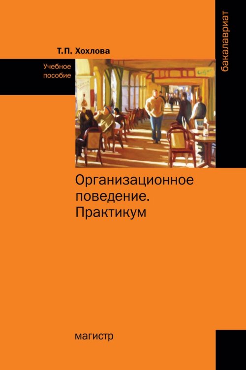 Организационное поведение (Теория менеджмента: Организационное поведение). Практикум