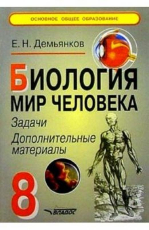 Биология. Мир человека. Задачи. Дополнительные материалы. 8 класс