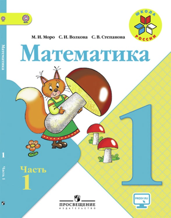 Математика. 1 класс. Учебник. В 2 частях. Часть 1. С online поддержкой. ФГОС