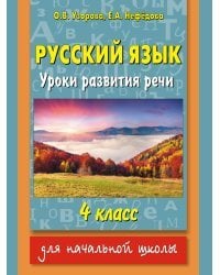 Русский язык. Уроки развития речи. 4 класс