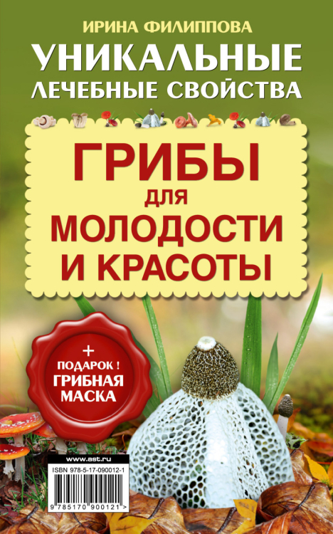 Грибы для молодости и красоты. Уникальные лечебные свойства (+ подарок - грибная маска)