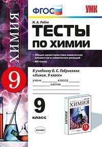 Тесты по химии. 9 класс. Общая характеристика химических элементов и химических реакций. Металлы. К учебнику О.С. Габриеляна. ФГОС