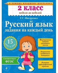 Русский язык. 2 класс. Задания на каждый день