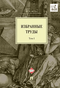 Избранные труды. В 4-х томах. Том 1