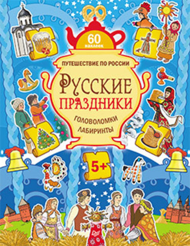 Русские праздники. Головоломки, лабиринты (60 наклеек)