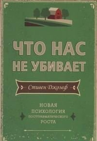 Что нас не убивает. Новая психология посттравматического роста