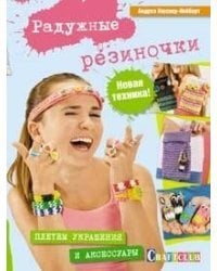 Радужные резиночки. Плетем украшения и аксессуары. Новая техника