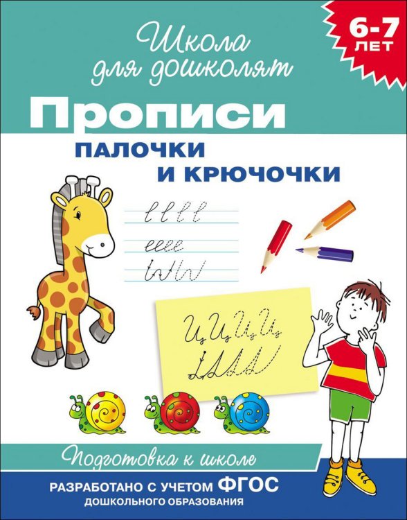 Прописи. Палочки и крючочки. Рабочая тетрадь 6-7 лет. ФГОС